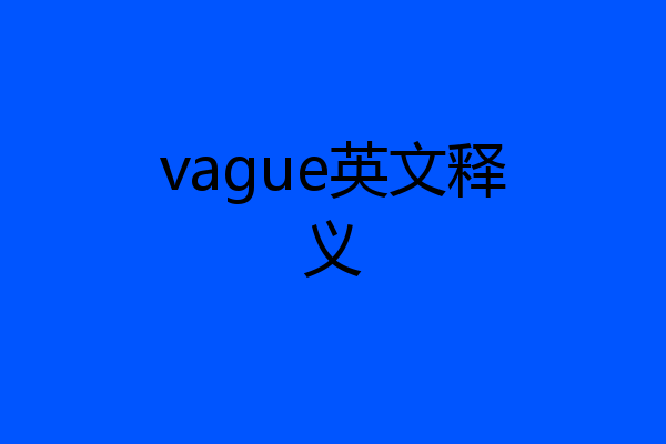 vague英文释义