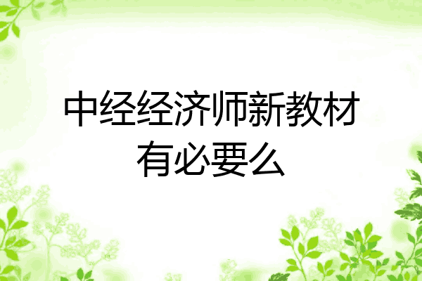 中经经济师新教材有必要么