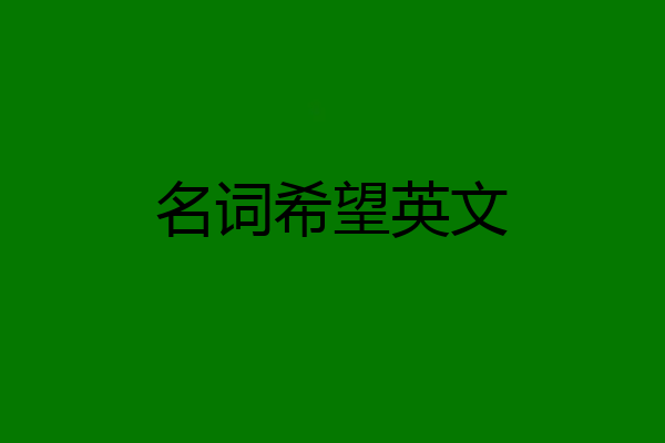 名词希望英文