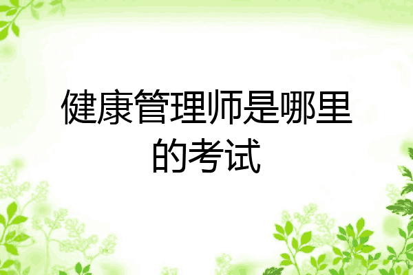 健康管理师是哪里的考试