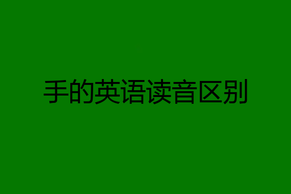 手的英语读音区别