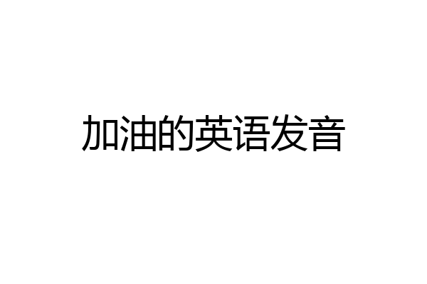 加油的英语发音