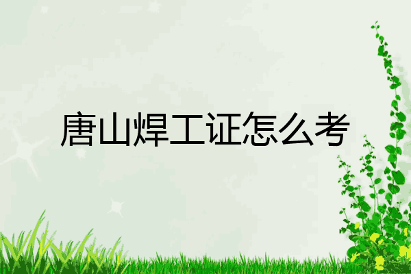 唐山焊工证怎么考