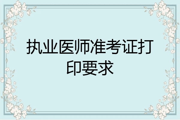执业医师准考证打印要求