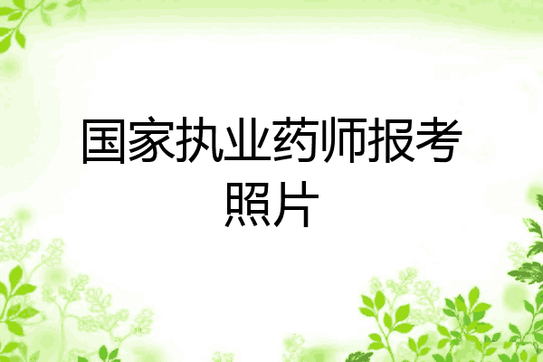 国家执业药师报考照片