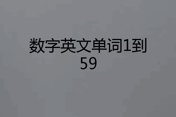 数字英文单词1到59