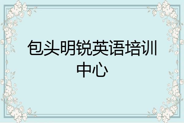 包头明锐英语培训中心
