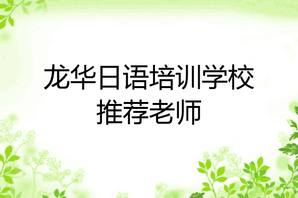 龙华日语培训学校推荐老师