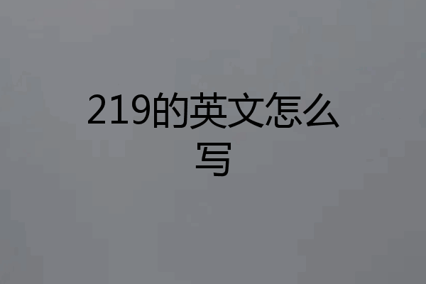 219的英文怎么写