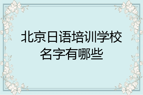 北京日语培训学校名字有哪些