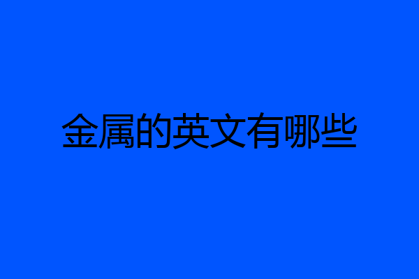 金属的英文有哪些