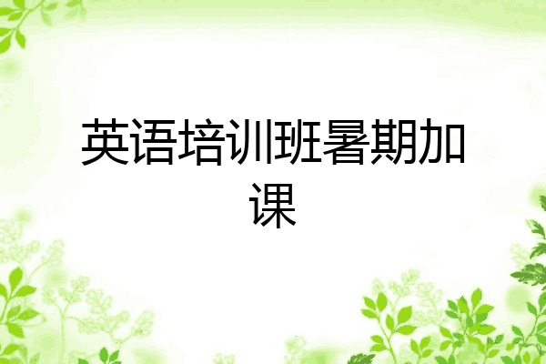 英语培训班暑期加课