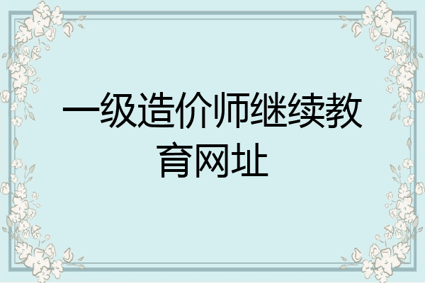 一级造价师继续教育网址