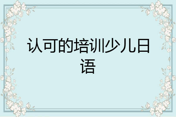 认可的培训少儿日语