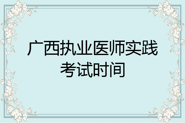 广西执业医师实践考试时间
