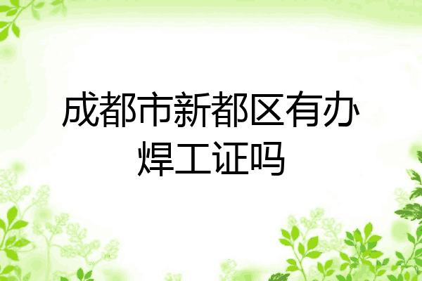 成都市新都区有办焊工证吗