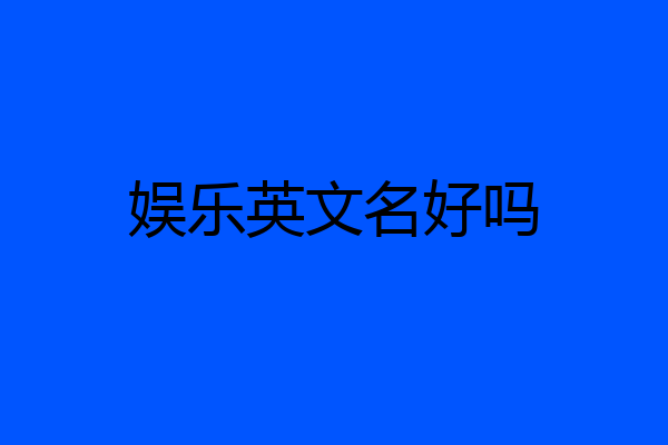 娱乐英文名好吗