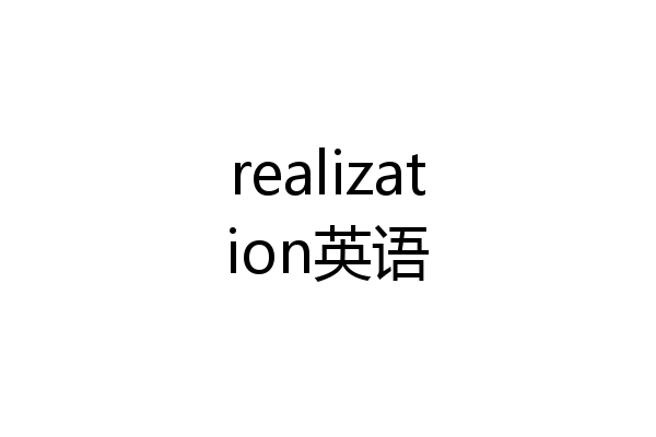 realization英语