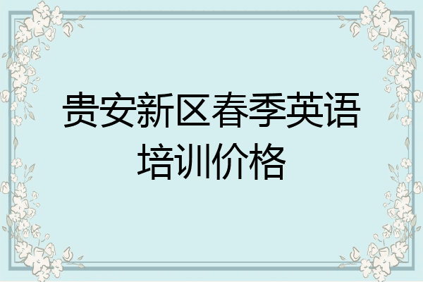 贵安新区春季英语培训价格