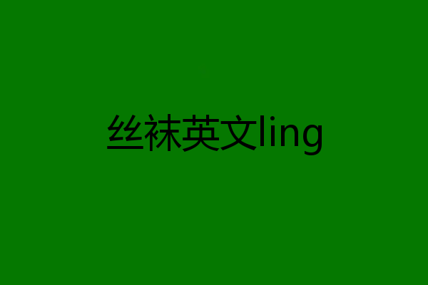丝袜英文ling