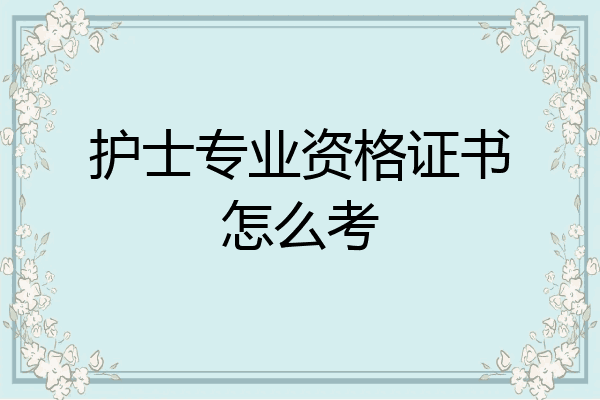 护士专业资格证书怎么考