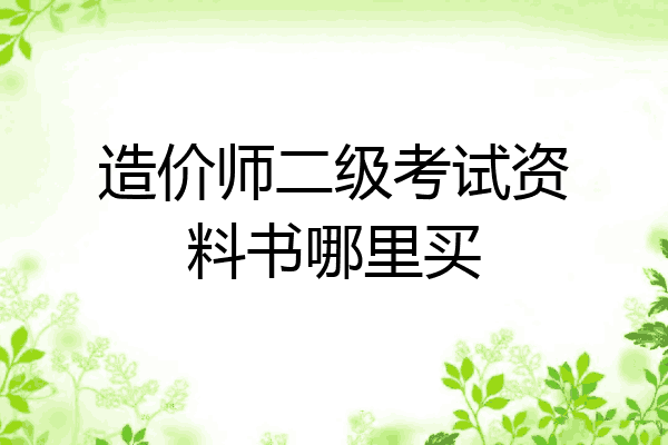 造价师二级考试资料书哪里买
