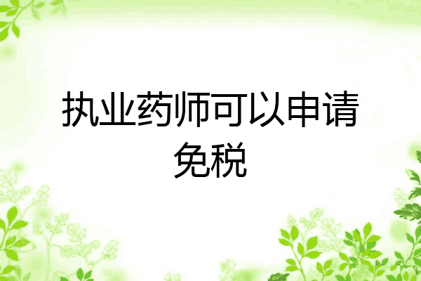 执业药师可以申请免税