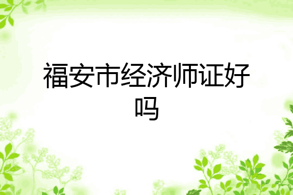 福安市经济师证好吗