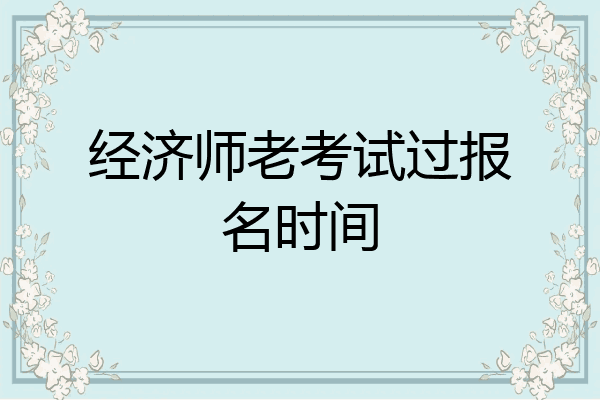 经济师老考试过报名时间