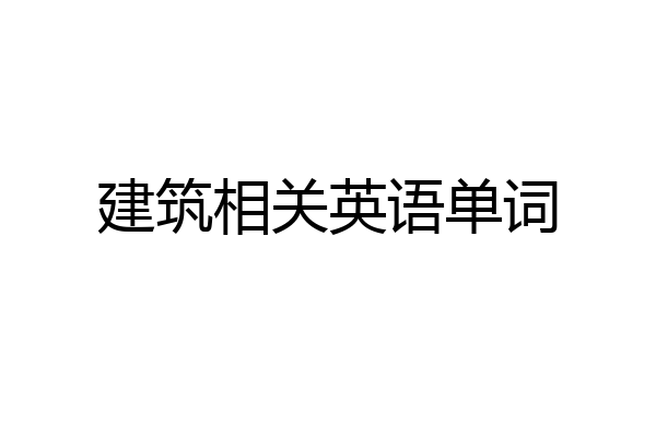 建筑相关英语单词