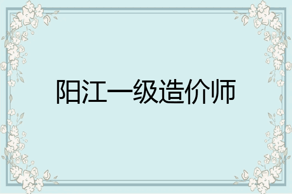 阳江一级造价师