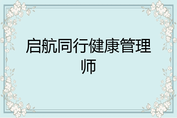 启航同行健康管理师