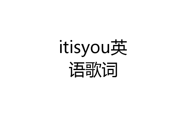 itisyou英语歌词