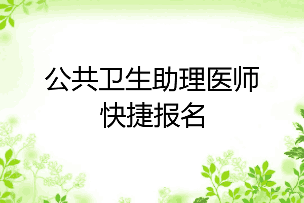 公共卫生助理医师快捷报名