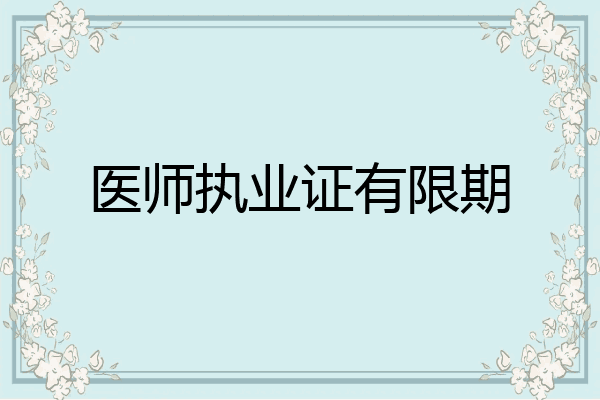 医师执业证有限期