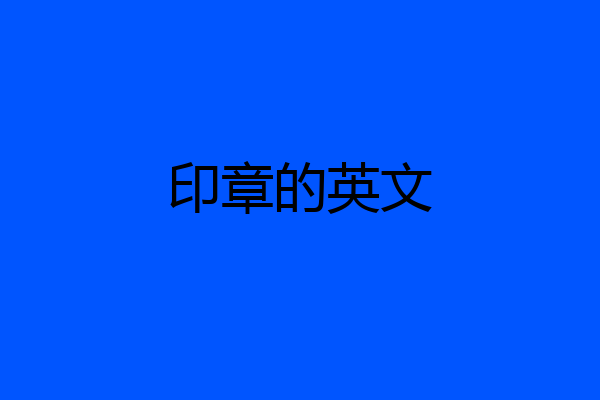 印章的英文