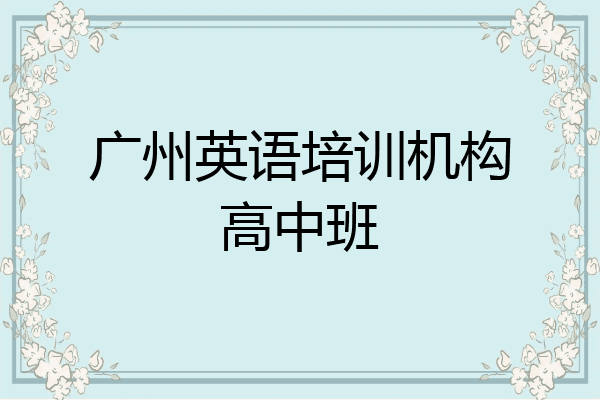 广州英语培训机构高中班