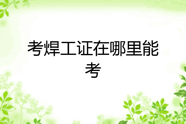 考焊工证在哪里能考