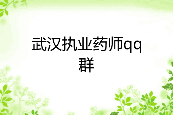 武汉执业药师qq群