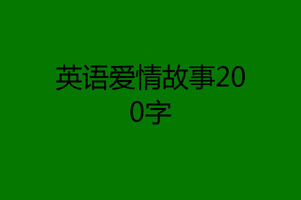 英语爱情故事200字