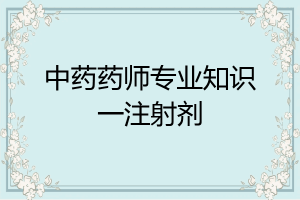 中药药师专业知识一注射剂
