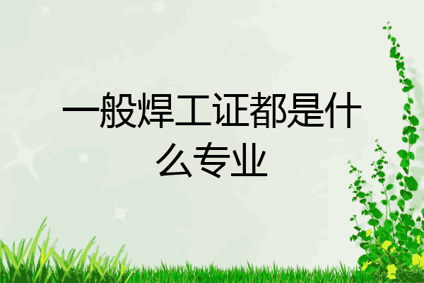一般焊工证都是什么专业