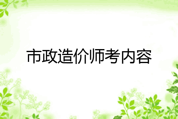 市政造价师考内容