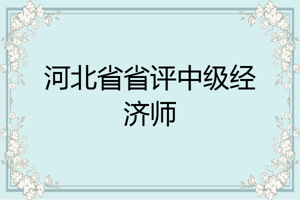 河北省省评中级经济师