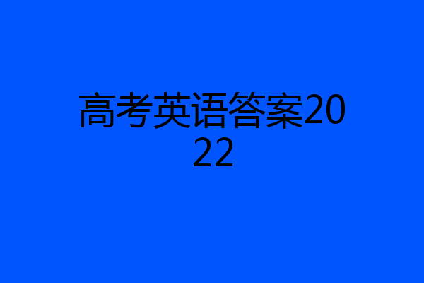 高考英语答案2022