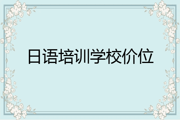 日语培训学校价位