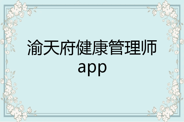 渝天府健康管理师app