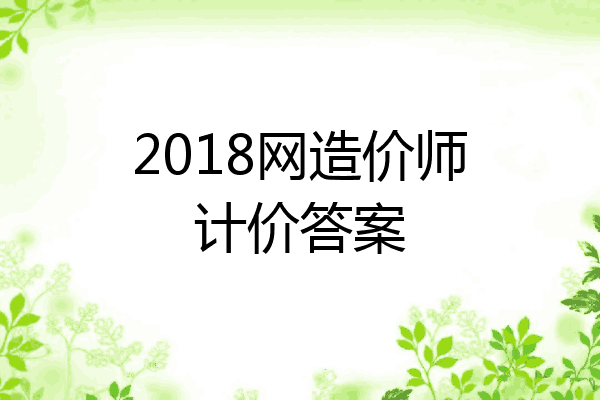 2018网造价师计价答案