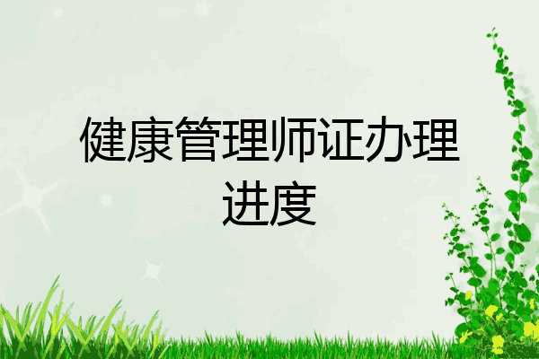 健康管理师证办理进度