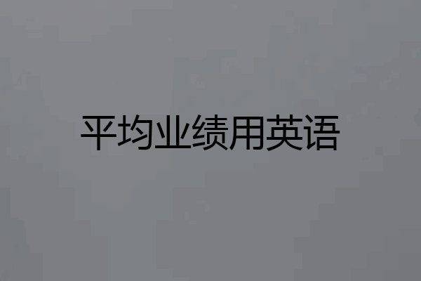 平均业绩用英语